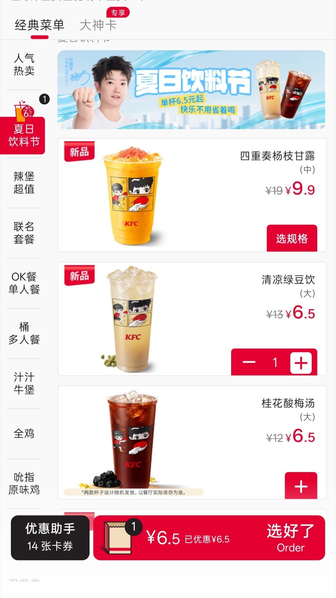 也没有人说有杨枝甘露啊夏日饮料节真不错肯德基品牌代言人孙颖莎﻿﻿