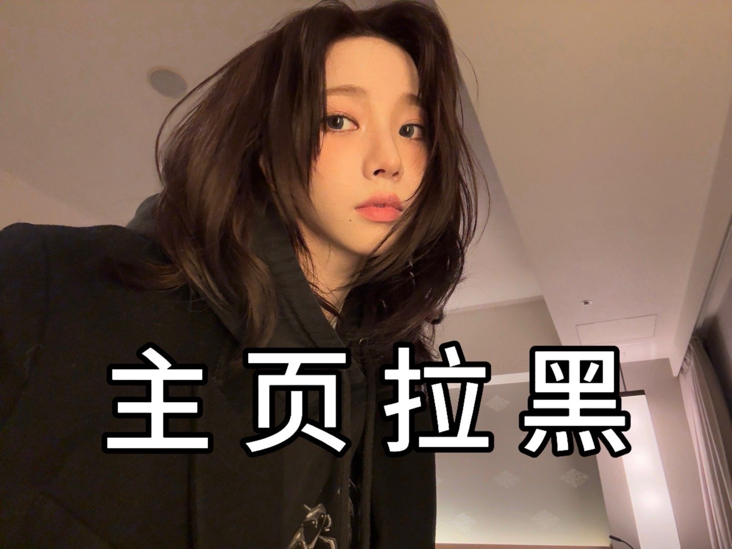 柳智敏[超话]  ❌ 柳智敏 五颜一  【批皮挂黑】 