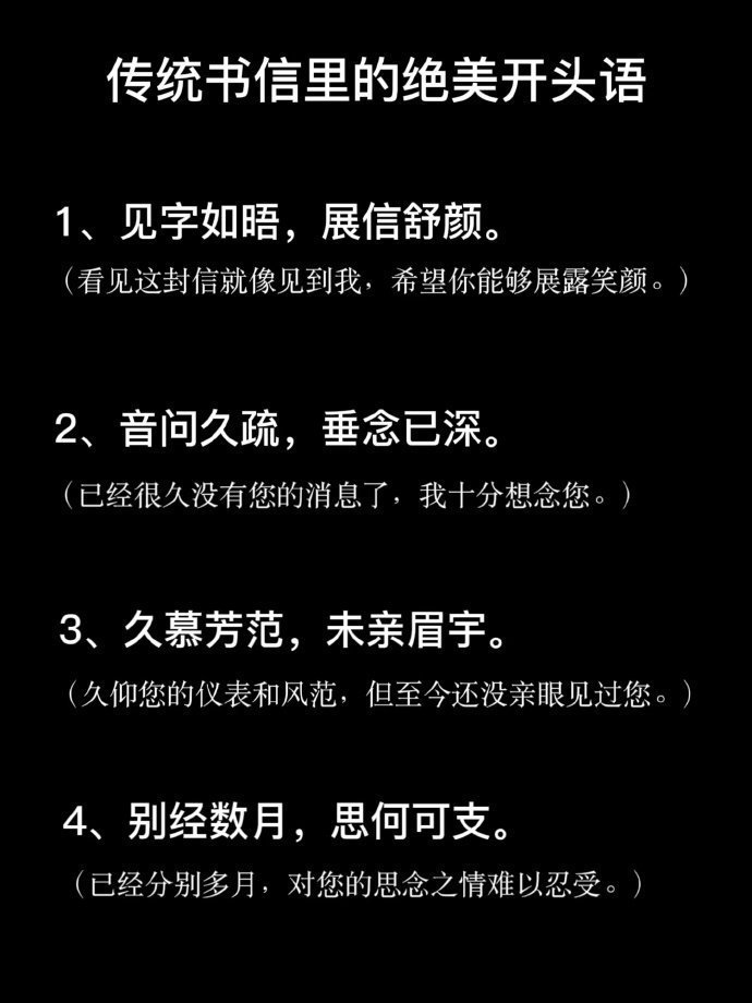 传统书信里的绝美开头语/结束语 