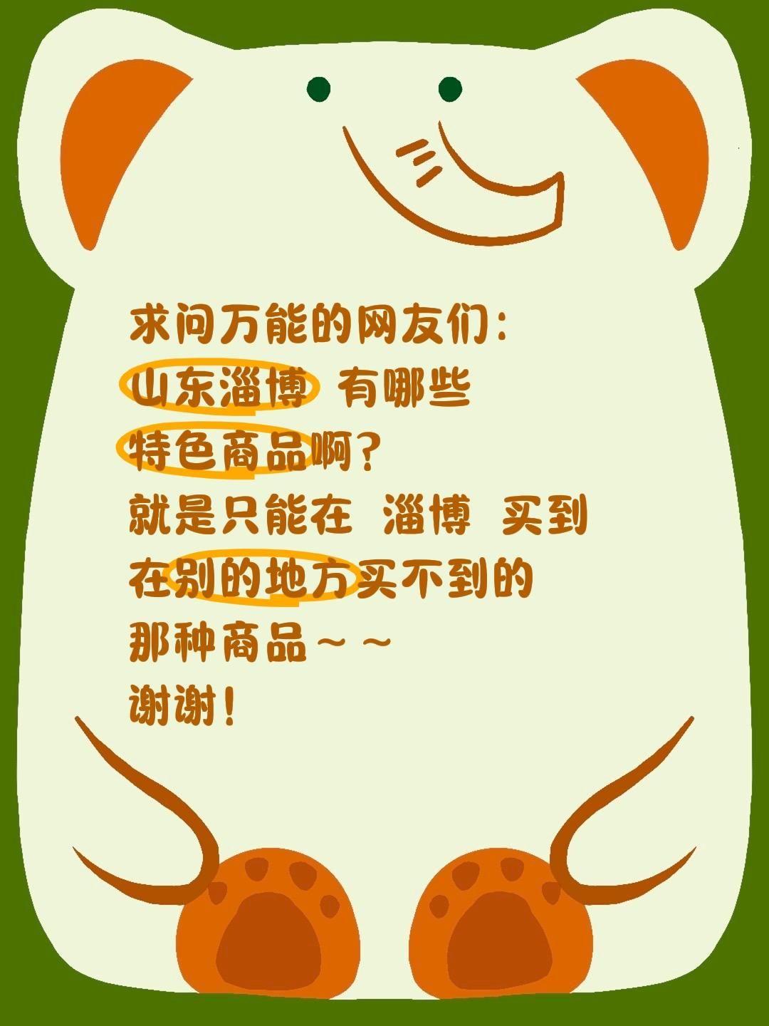 全网求助！山东淄博有哪些值得带走的特色商品？
 
说起淄博，大家都忘不了烟火气十