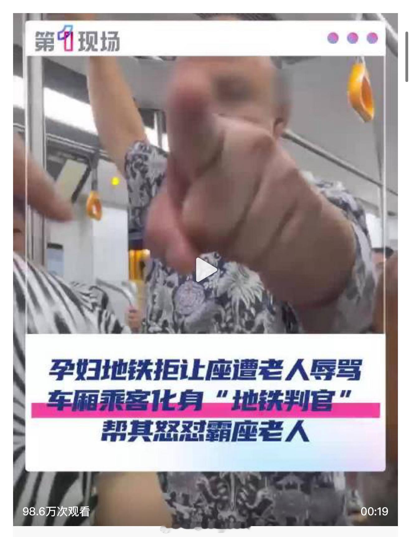 孕妇地铁拒让座遭2老人辱骂尊老爱幼，可是有些人真的就是倚老卖老[嘻嘻]真的忍不住