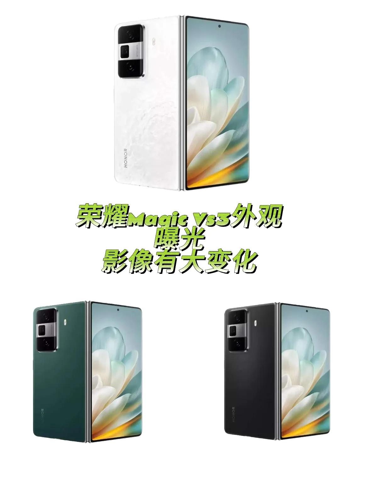 又双叒叕有新折叠屏，耀子这是要开大了！又一款全新的折叠屏荣耀Magic Vs3外