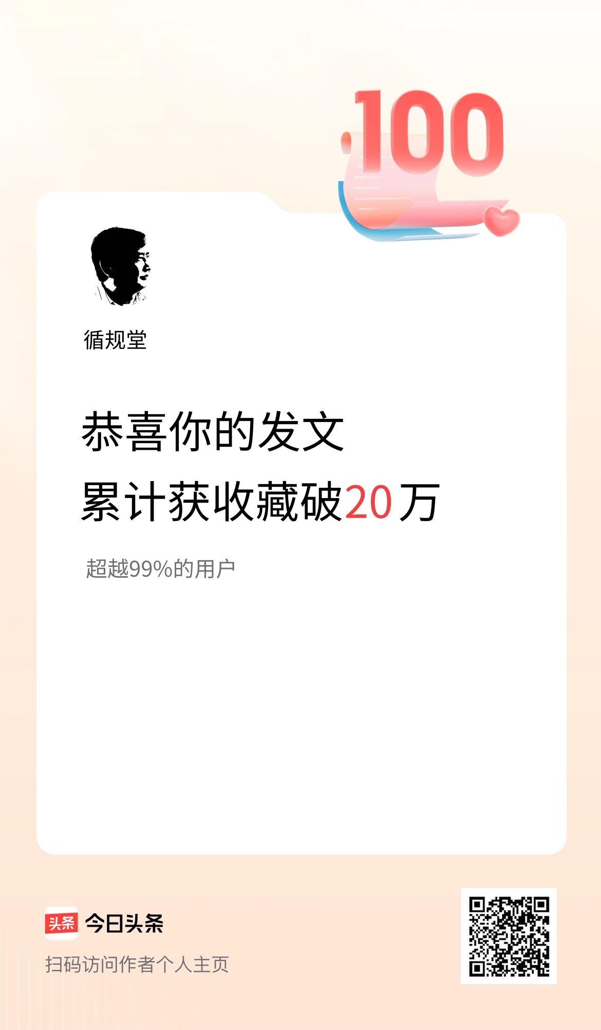 我在头条累计获收藏量破20万啦！