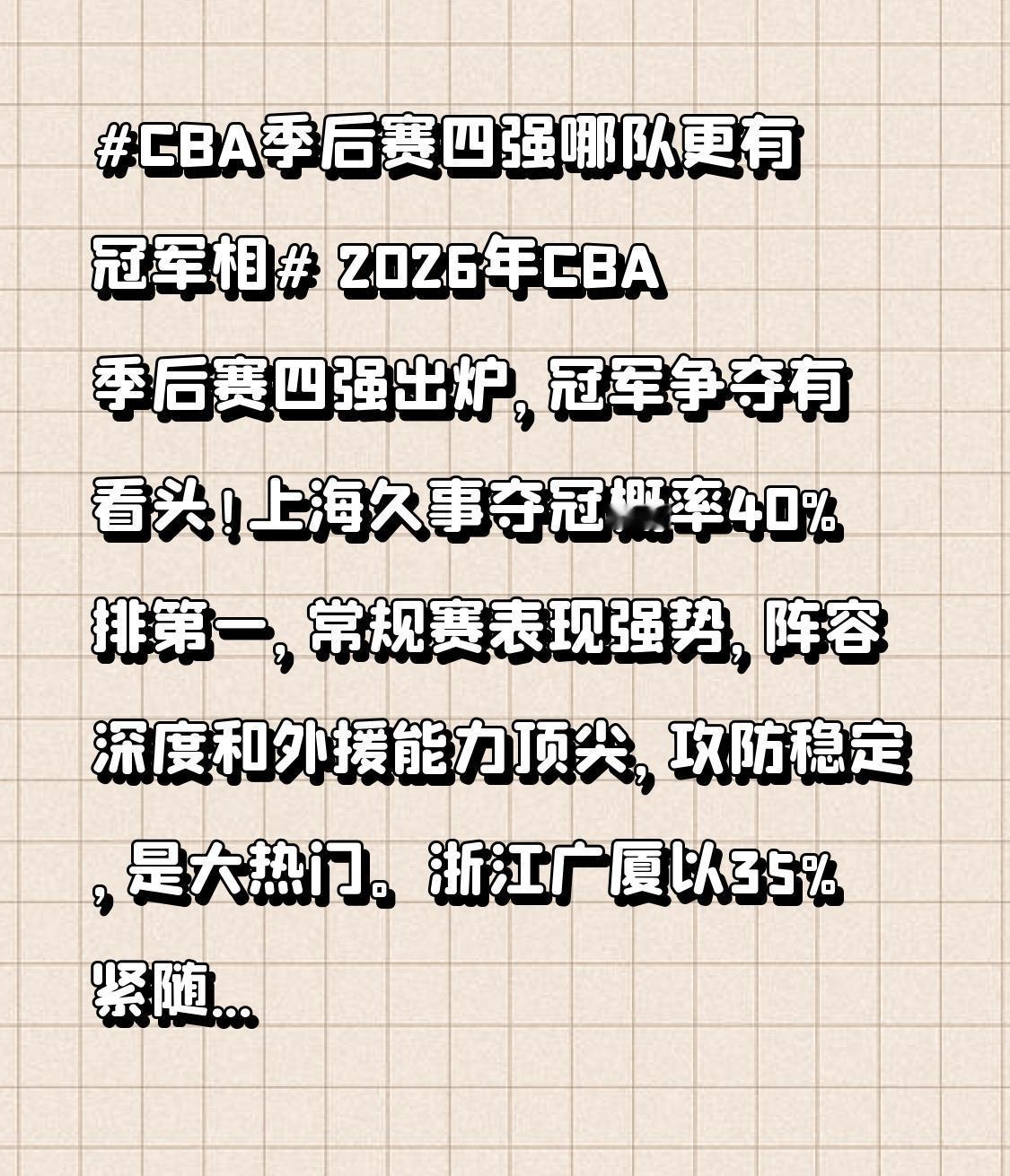 2026年CBA季后赛四强出炉，冠军争夺有看头！上海久事夺冠概率40%排第一，常
