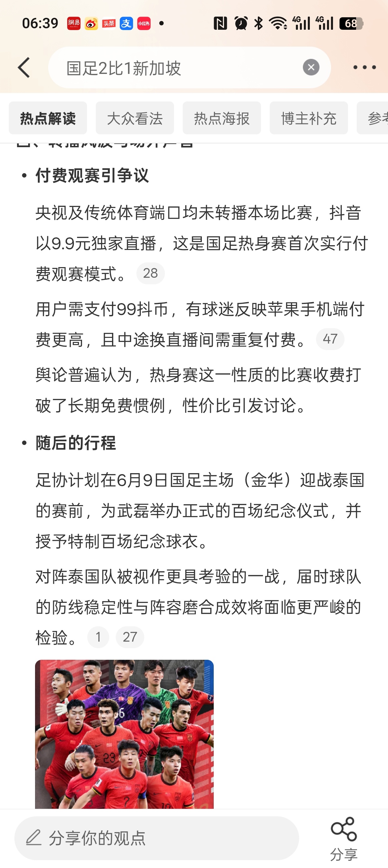 国足2比1新加坡这个热搜给的太牵强了！央视及传统体育端口均未转播这场比赛，抖音凭