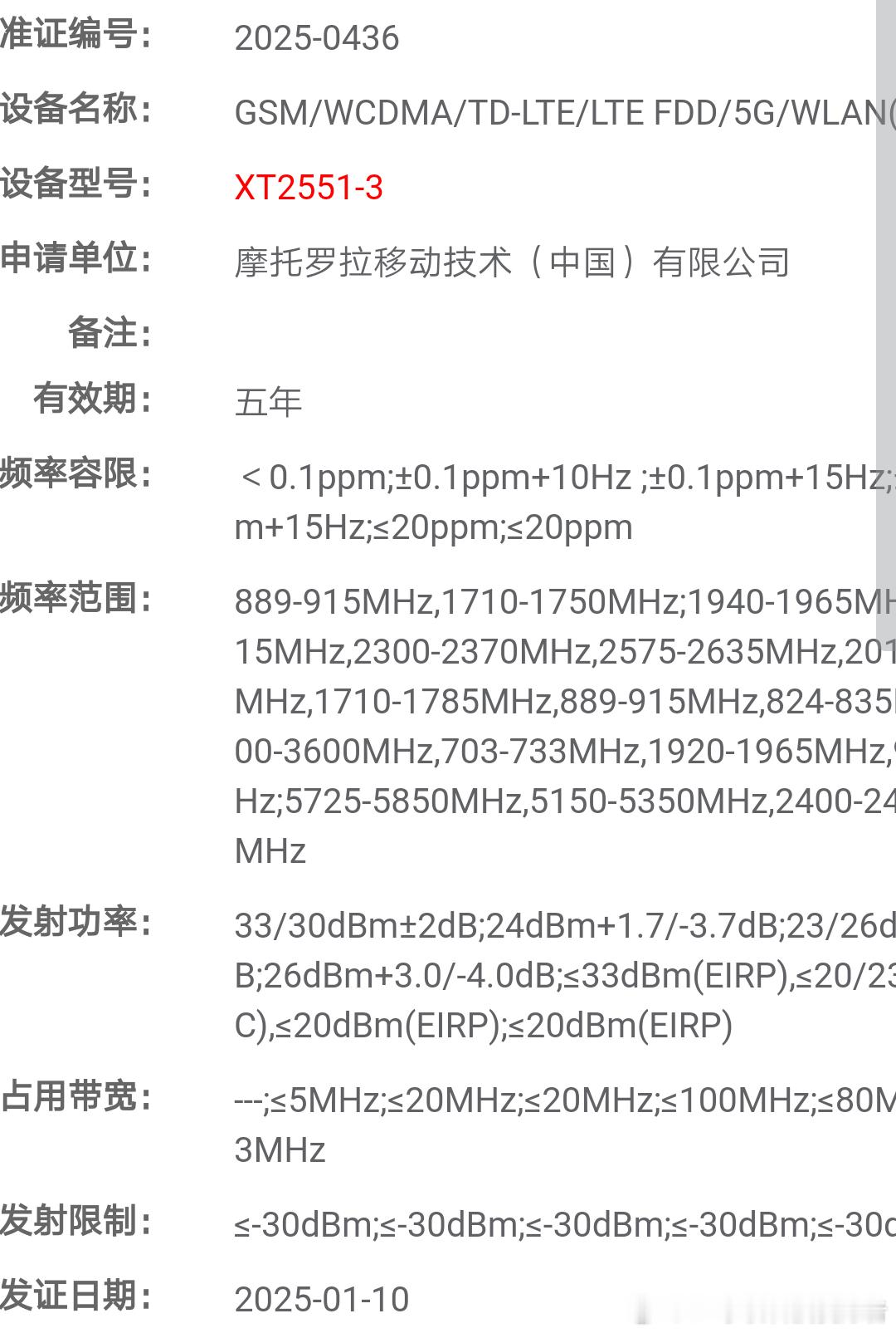 摩托罗拉新机入网，型号为XT2551-3，大家猜一猜这会是哪一款手机呢？ 