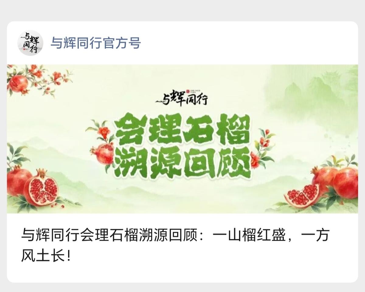 与辉同行会理石榴溯源回顾：
一山榴红盛，一方风土长！