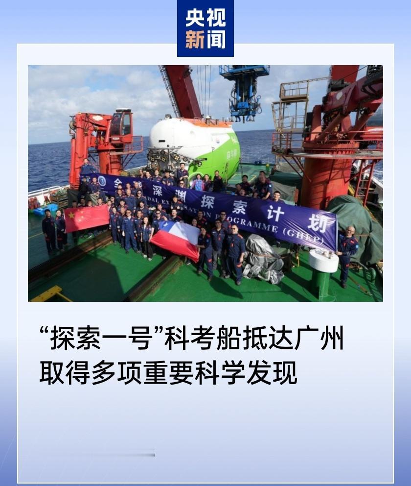 5月11日，据央视新闻直播间报道，昨天，“探索一号”科考船搭载“奋斗者”载人潜水