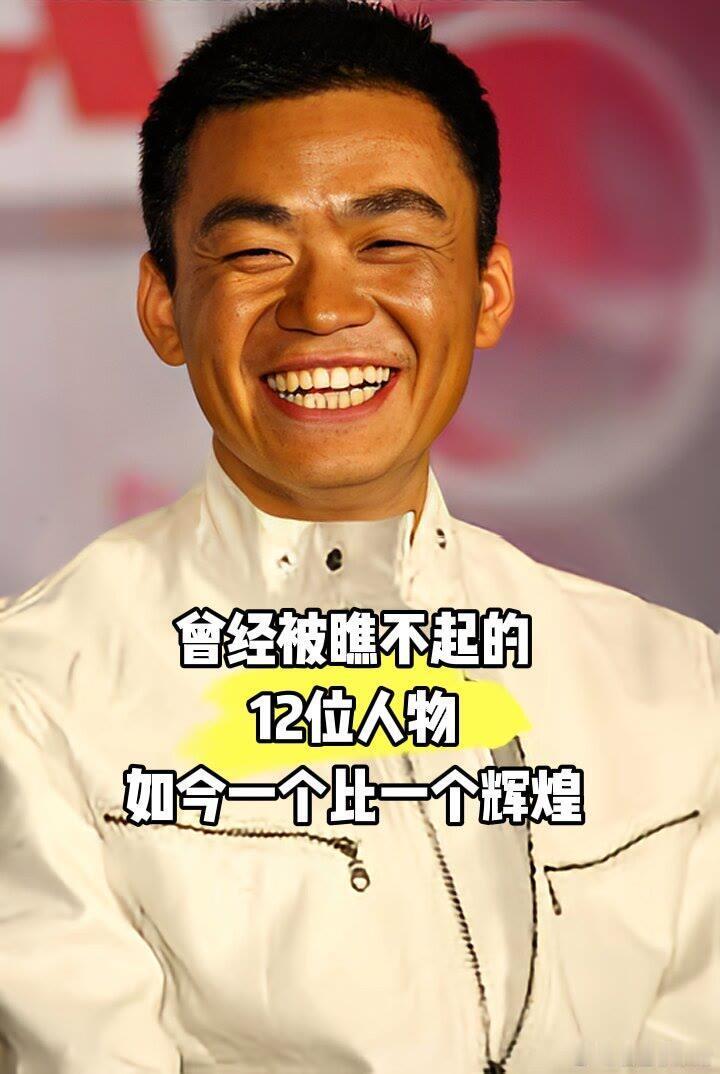 曾经被嘲笑的明星，如今个个今非昔比 