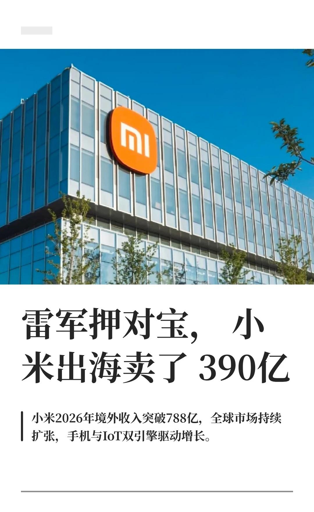 雷军押对宝，小米出海卖了390亿
2026年第二季度，小米境外收入392.5亿元