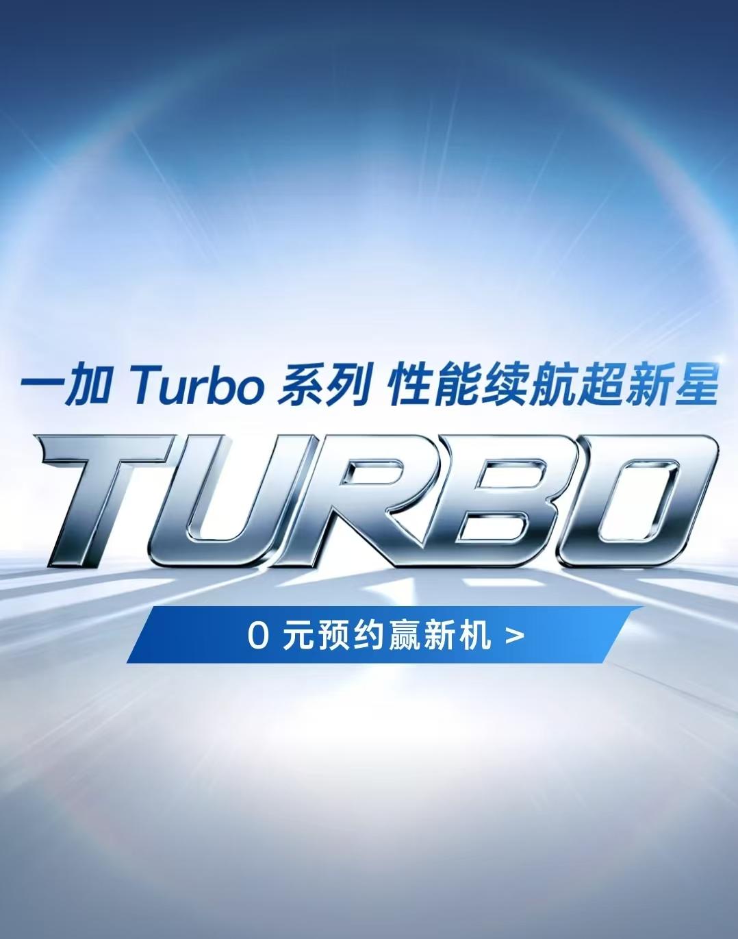 一加手机要发布新型号，Turbo系列。
这个turbo到底是什么意思？
ultr