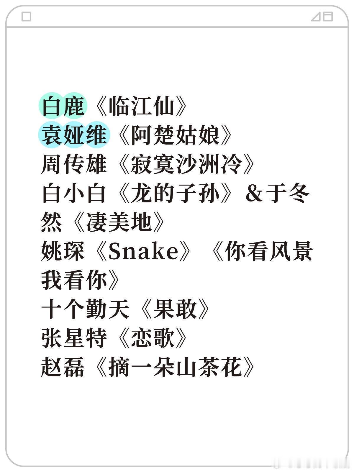 浙江卫视跨年彩排白鹿《临江仙》袁娅维《阿楚姑娘》周传雄《寂寞沙洲冷》白小白《龙的