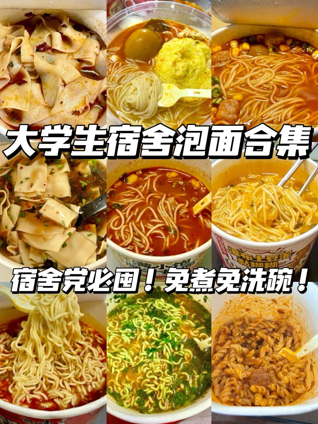泡面天花板！大学生囤货指南🍜宿舍必囤清单