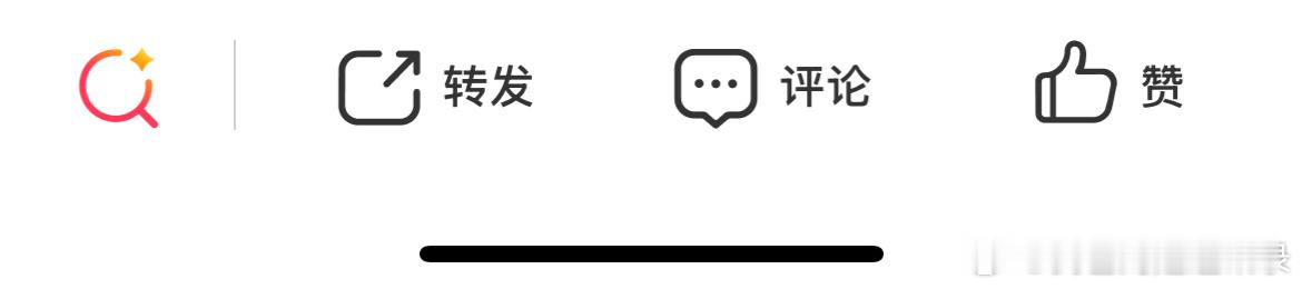 我真的是忍这个智搜很久了 每次点转发都会点到它[黑线] ​​​