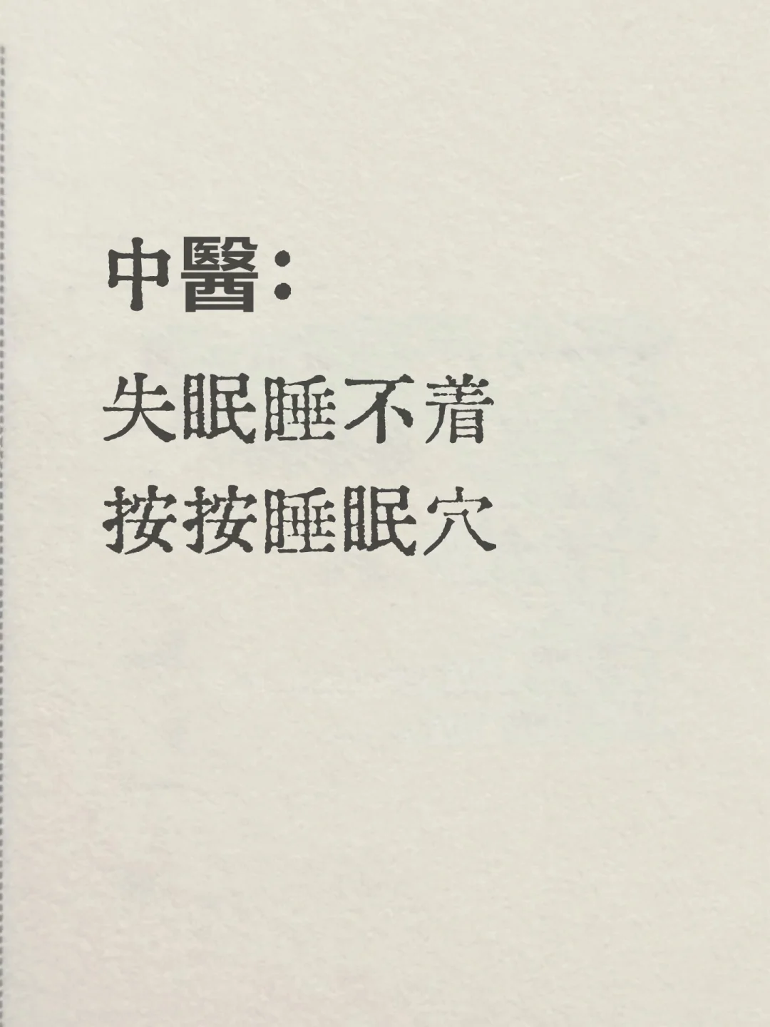 失眠睡不着怎么办丨分享5个“睡眠穴”