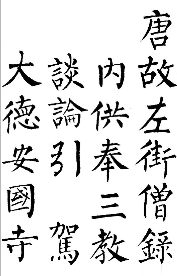 据说，唐文宗认为就是钟繇、王羲之再回人世，也超不过柳公权。网上这么说的。我不知道