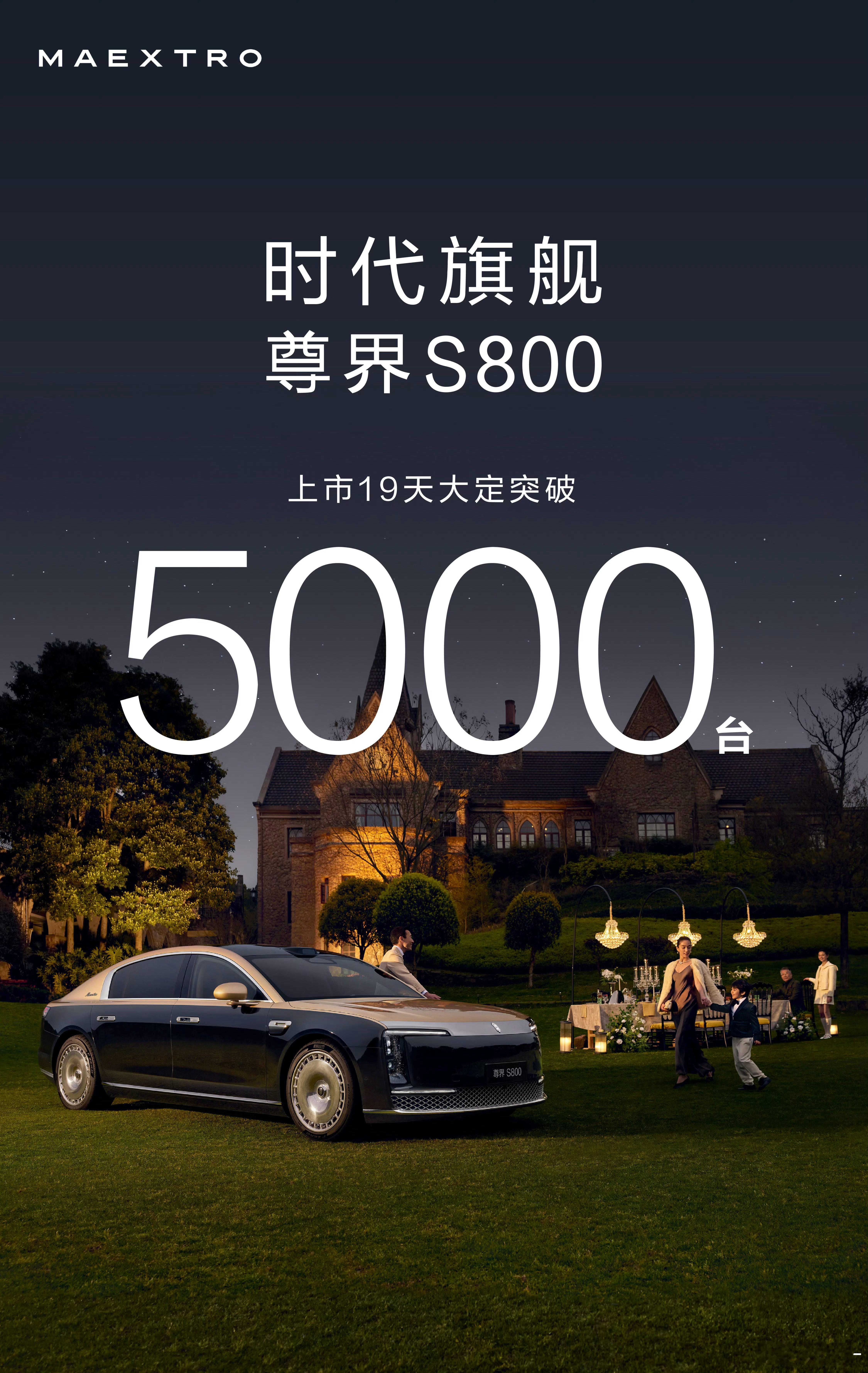 19天，大定5000台，尊界S800算是稳住了[good] ​​​