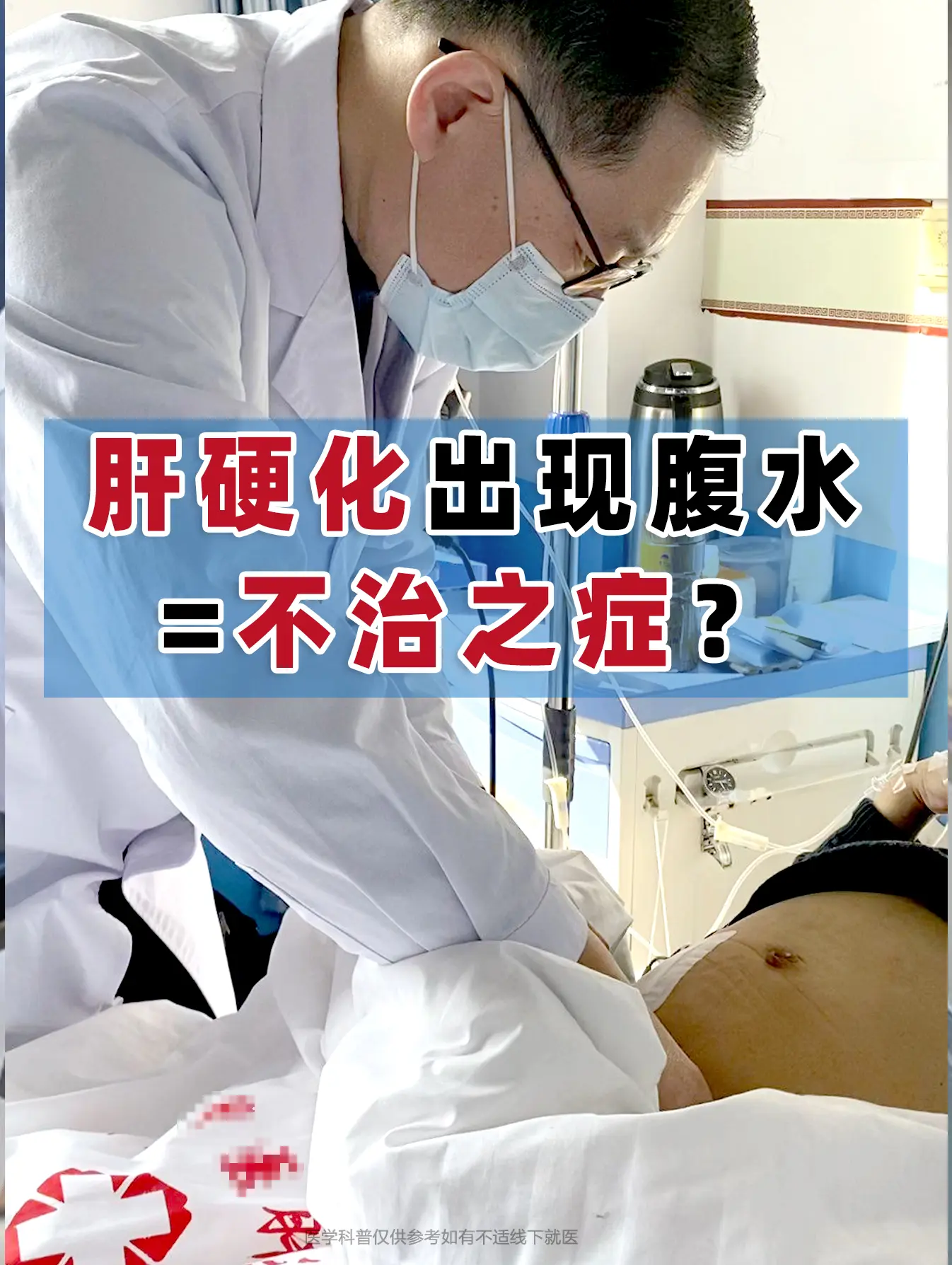 肝硬化出现腹水=不治之症？  腹水是肝硬化失代偿期最常见的一个并发症。...