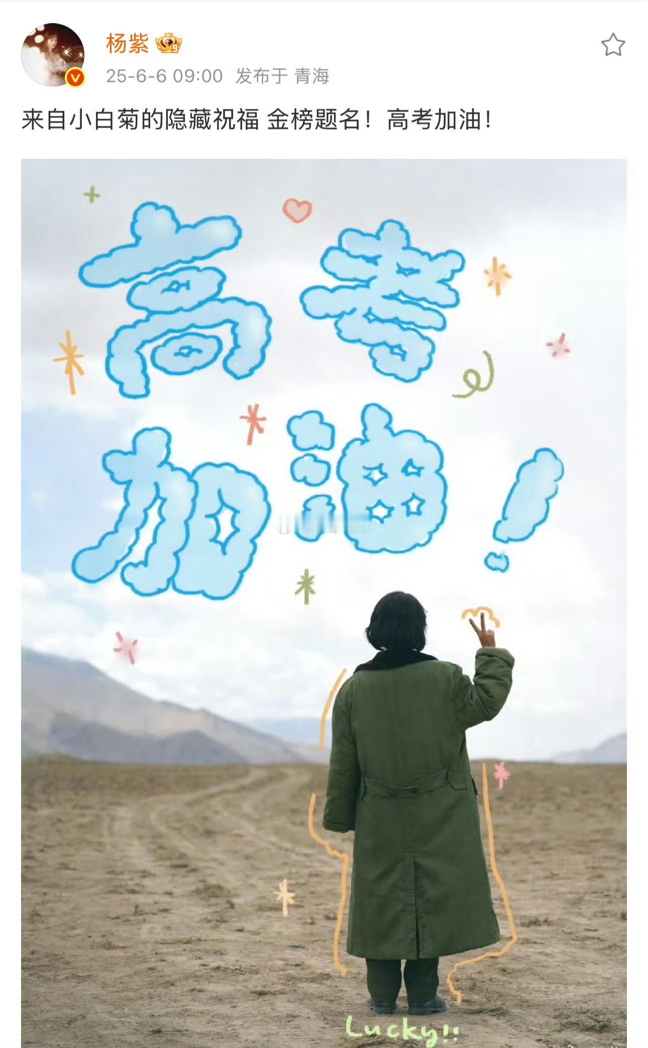 杨紫祝福的人通通金榜题名 ​​​