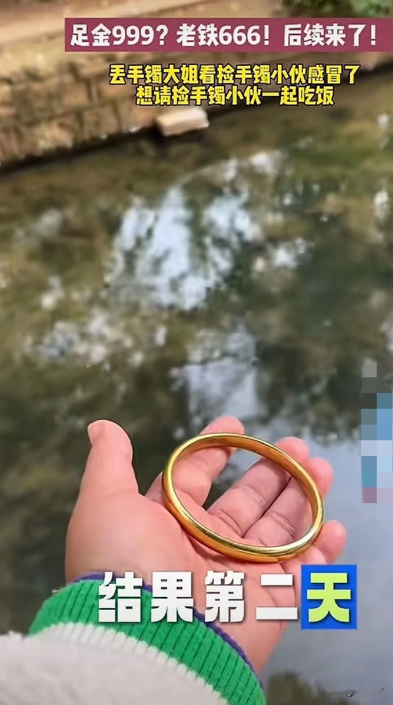 伤心姐姐丢金手镯的后续来了，还真有人去捡“金手镯”，只可惜，姐姐丢的时候足金99