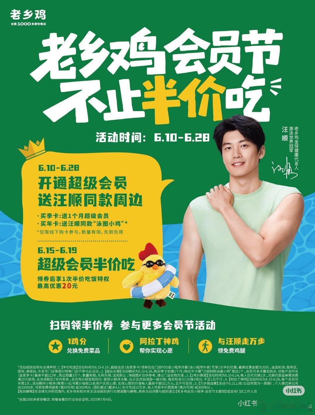 想见汪顺的心达到了顶峰我承认自己很俗，只为汪顺泳圈鸡挂件入手老乡鸡年卡，会员福利