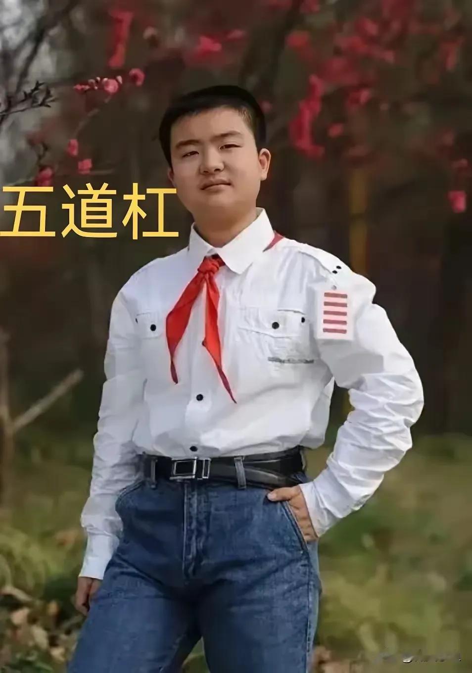 太成熟了，至少已经读大学一年级了。
           怎么还带红领巾？