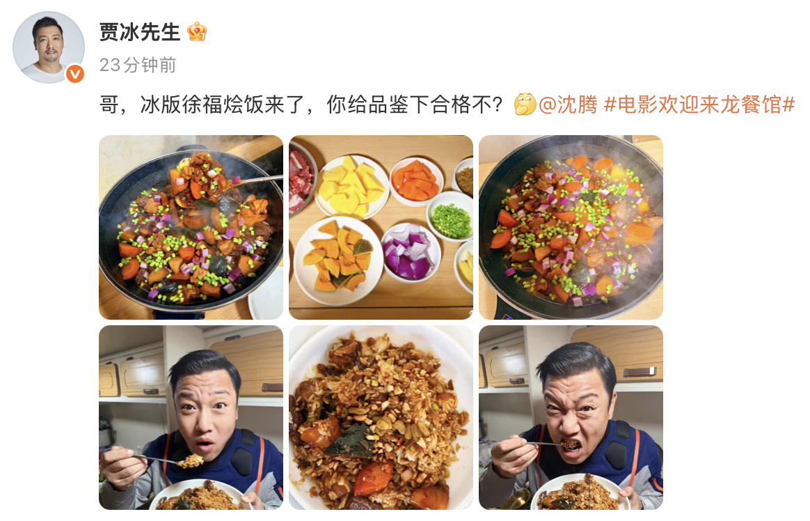 贾冰来和沈腾抢烩饭生意了贾冰做的徐福烩饭看着就香 贾冰今天发博分享冰版徐福烩饭，