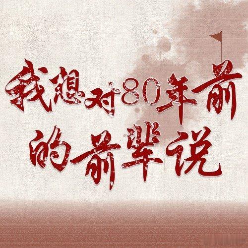 我想对80年前的前辈说 每次回望来时路，总忍不住想对您说：当年您肩头扛起的风雨，