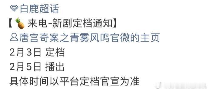白鹿唐宫奇案明天定档唐宫奇案的定档节奏  唐宫奇案的定档节奏，白鹿唐宫奇案明天定