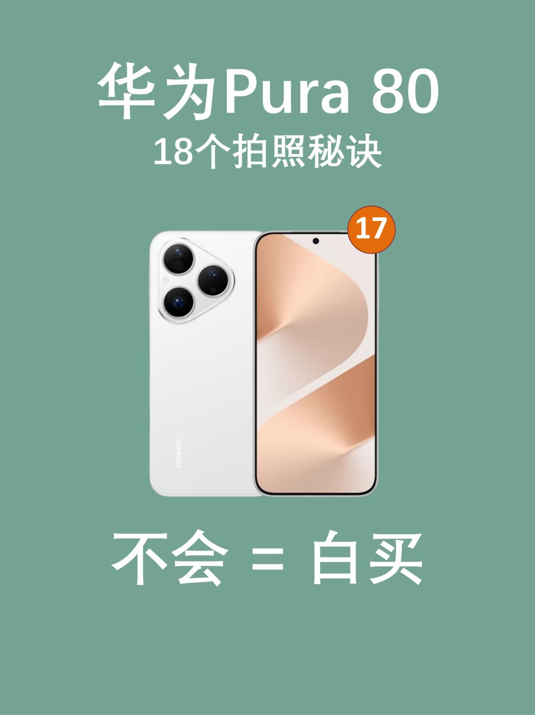 这样拍照也太美了吧华为18个拍照秘诀🔥
