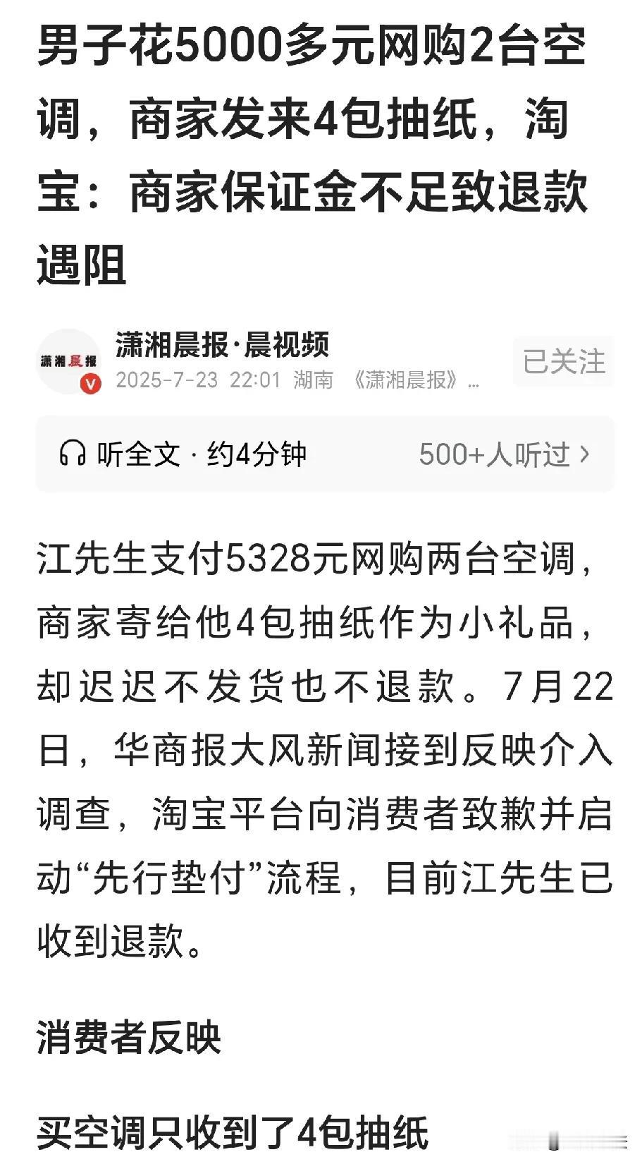 北京，一男子拍了两台空调，付款5328元，商家寄来四包抽纸，并承诺15天后发货，