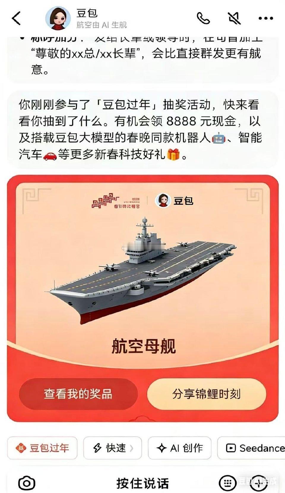 最大新闻有人豆包抽到航空母舰 