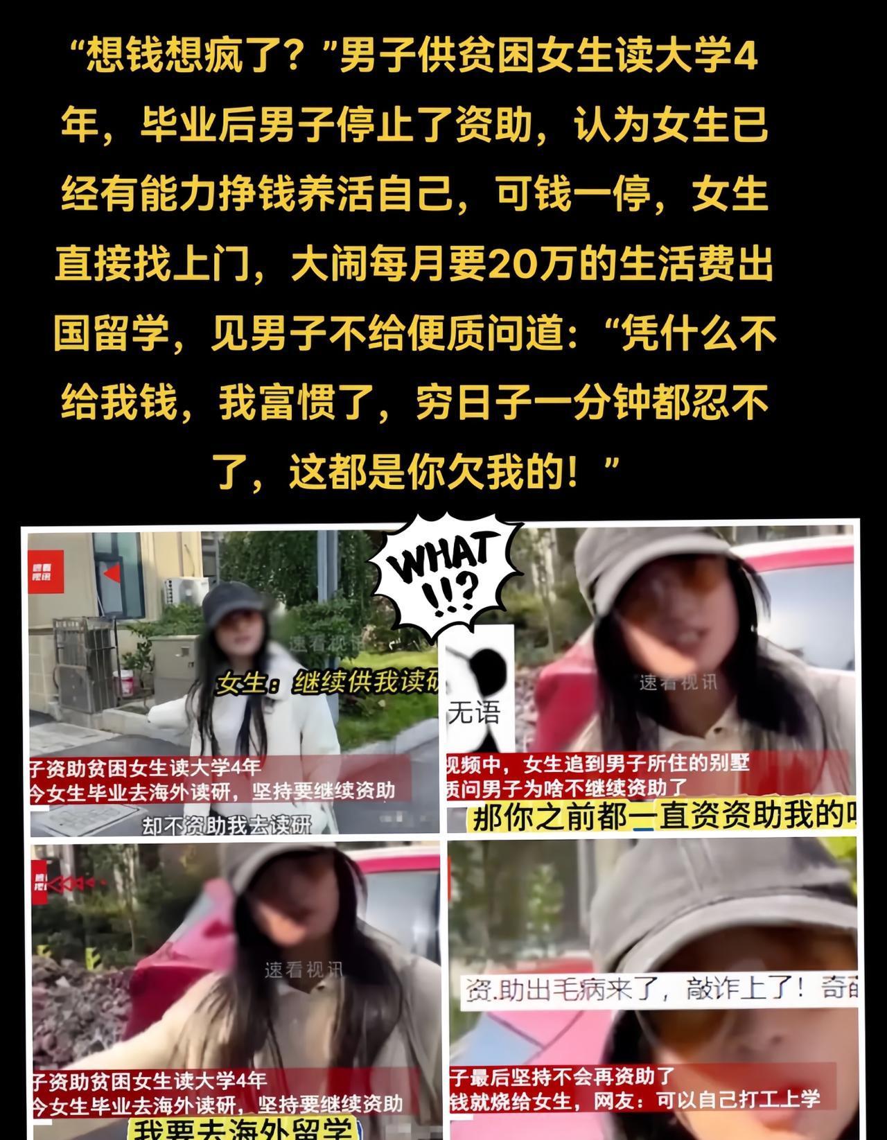真是把书读到狗肚子里去了，

一男子资助贫困女大学生四年，

女大生快毕业打算留