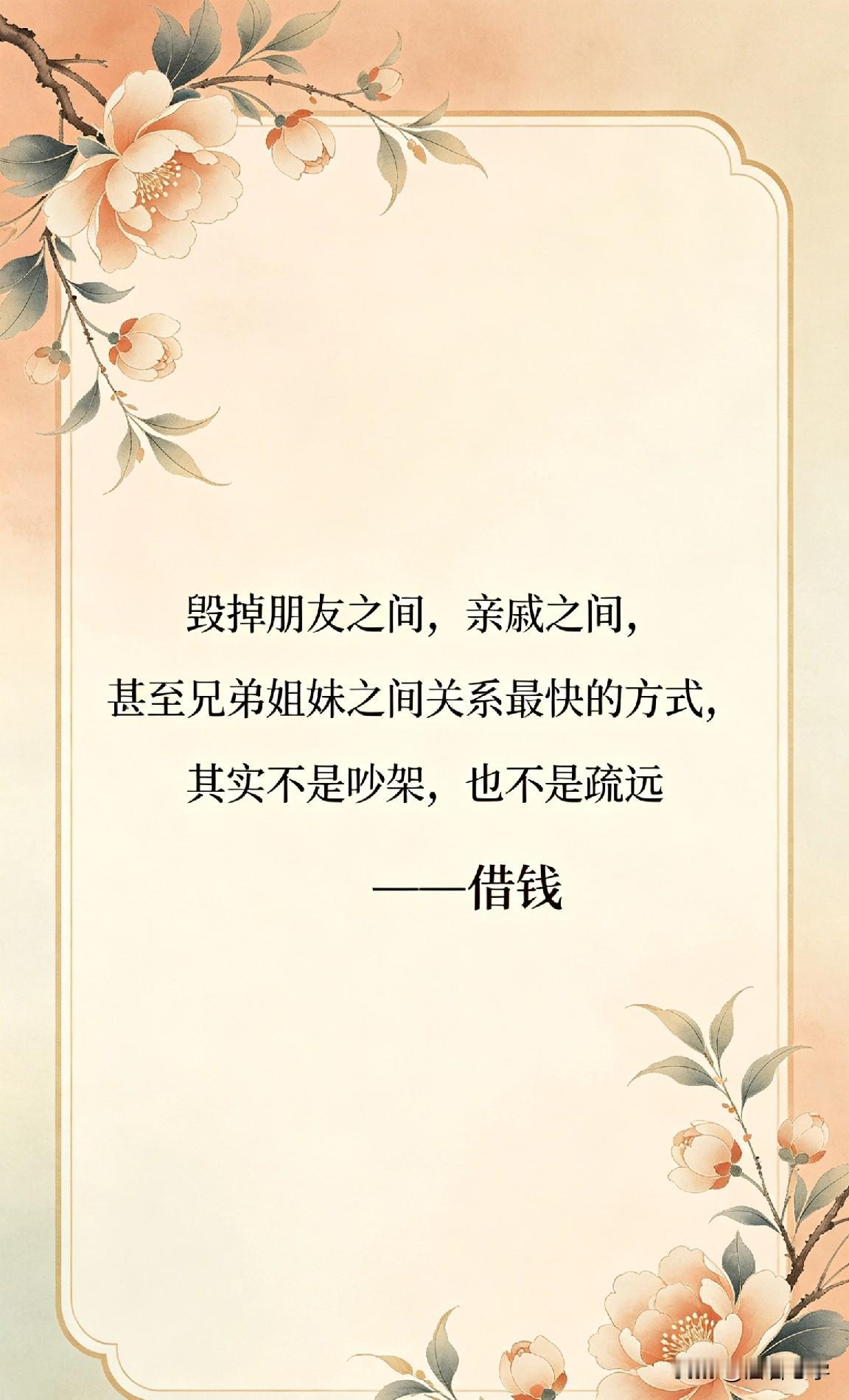 毁掉朋友之间，亲戚之间，甚至兄弟姐妹之间关系最快的方式，其实不是吵架，也不是疏远