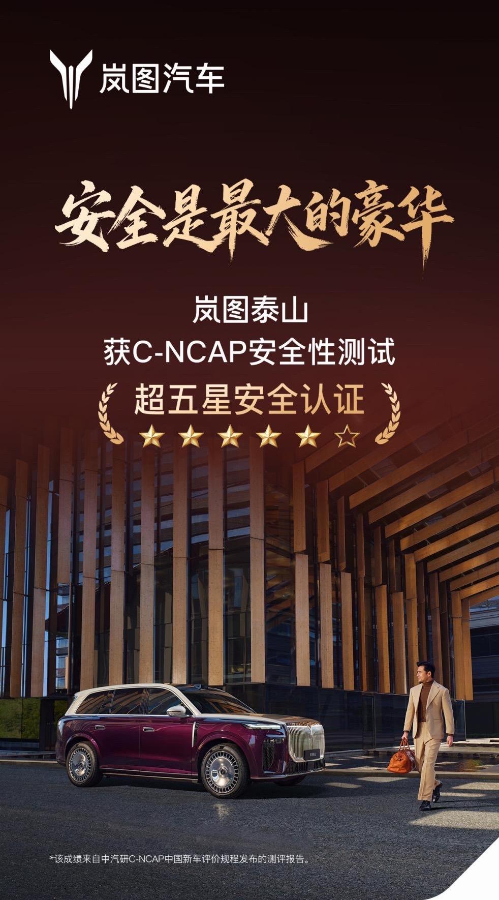 岚图泰山获得 C‑NCAP 2024 版五星+认证，综合得分率 92%，是成交均