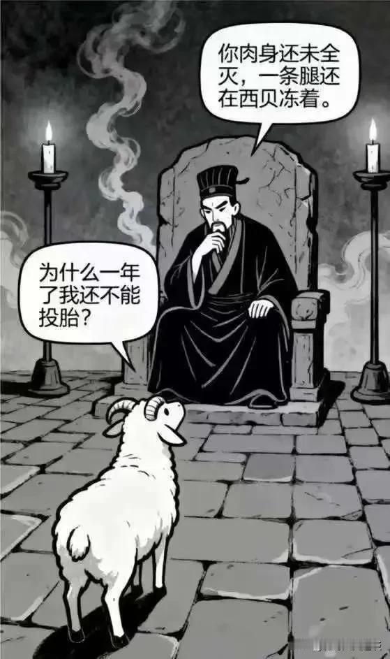 阎王爷问羊你都死了两年了，怎么还不去投胎呀？羊说我的肉身还没有化完呢，还在人间冻