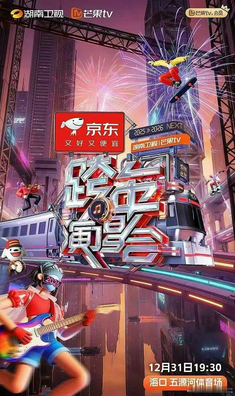 2026四大卫视跨年晚会阵容湖南的开麦挑战+江苏的真唱标杆，2026跨年这波是神