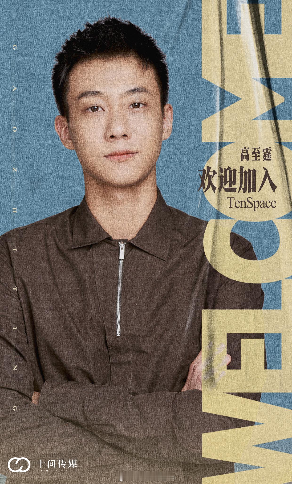 高至霆官宣加入十间传媒高至霆签约十间传媒 官宣签约十间传媒，九月的第一个好消息来