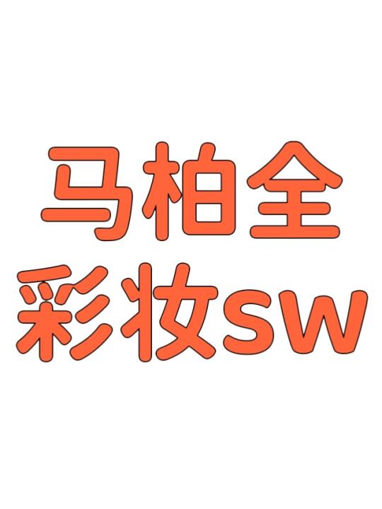 马柏全首个国货彩妆sw要来啦！