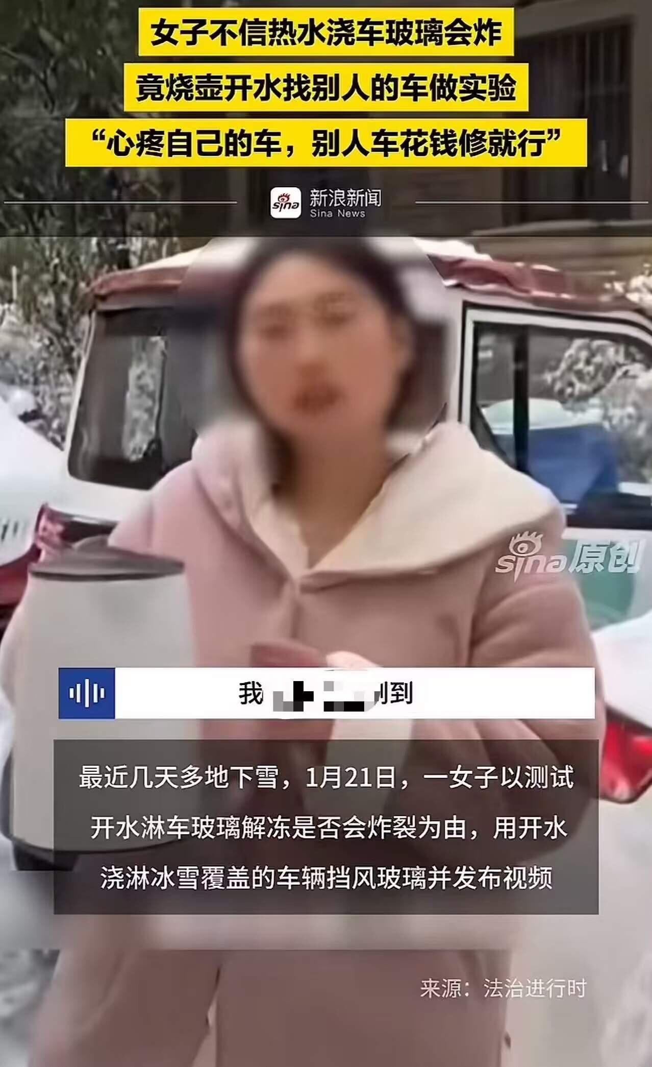 太无耻了！女子为了验证“开水浇玻璃会不会炸”，竟然把陌生人的车当成了“实验品”。