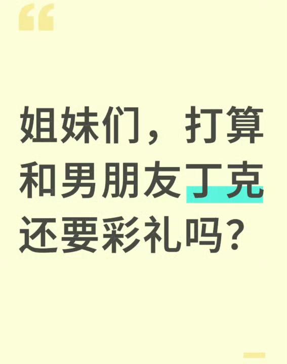 最不传统的丁克，还想要最传统的彩礼…不过想想也正常，连铁T都逃不过这一遭[笑哭]