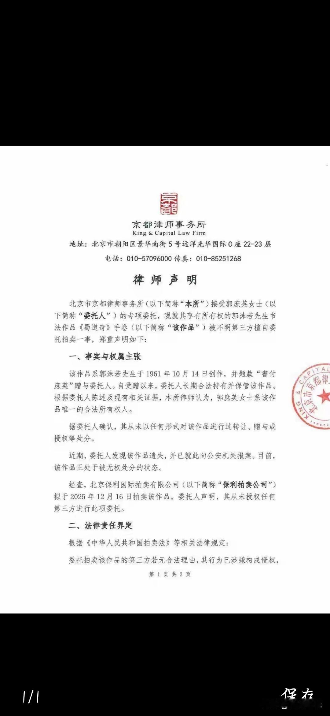 郭庶英委托律师发声，北京保利无权拍卖《蜀道奇》！
据《闽南网》披露：2025年1