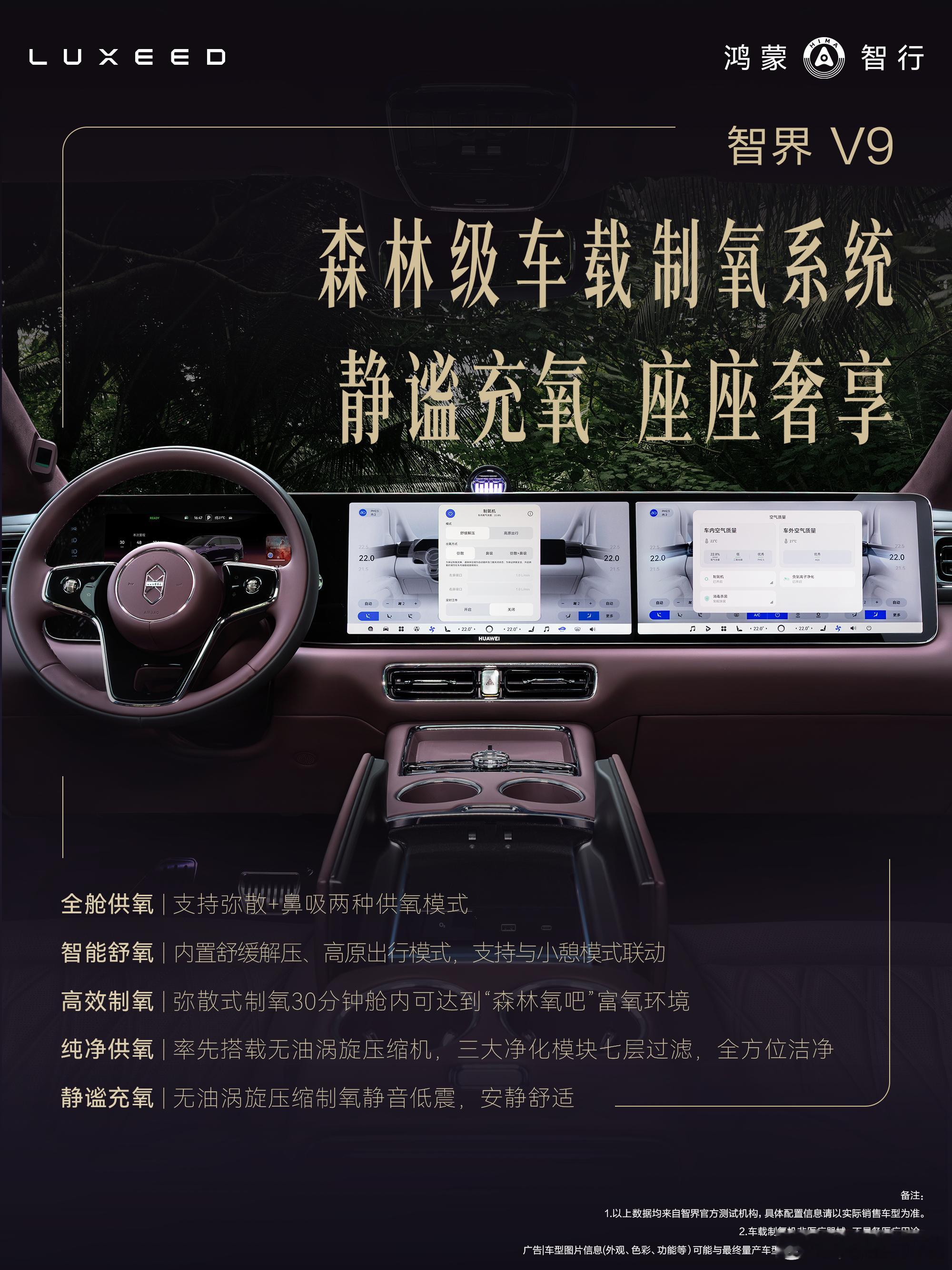 余承东首曝智界V9黑科技制氧机 讲真的，智界V9的制氧机真的是家庭旅行的福音，一