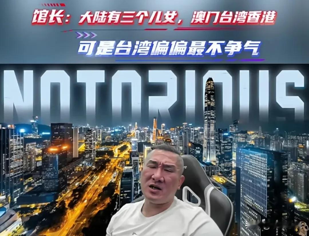 听了馆长这么多的直播，第一次听到他用浅白易懂的语言，形容大陆的三个“儿女”澳门、