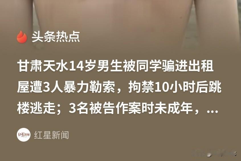 甘肃天水，一14岁初二男生，被同班同学骗到出租屋。屋里3个人上来就打他，用烟头烫