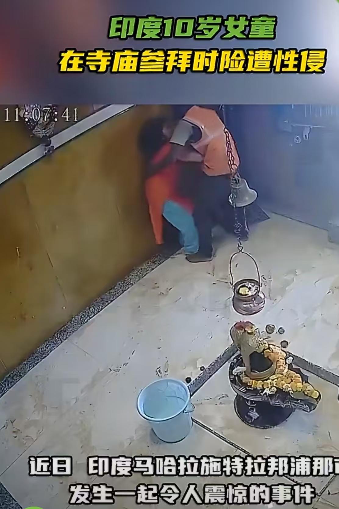 印度未成年少女寺庙内遭性骚扰，监控画面曝光引发全网愤怒，嫌疑人已被捕。
当地时间