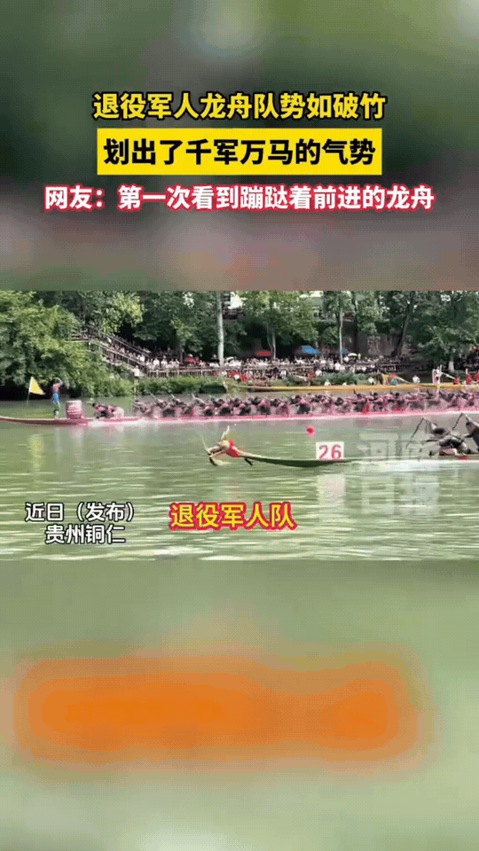 一身戎装虽卸，热血从未降温。退役军人龙舟队踏浪出征，一往无前、势如破竹，船桨挥出