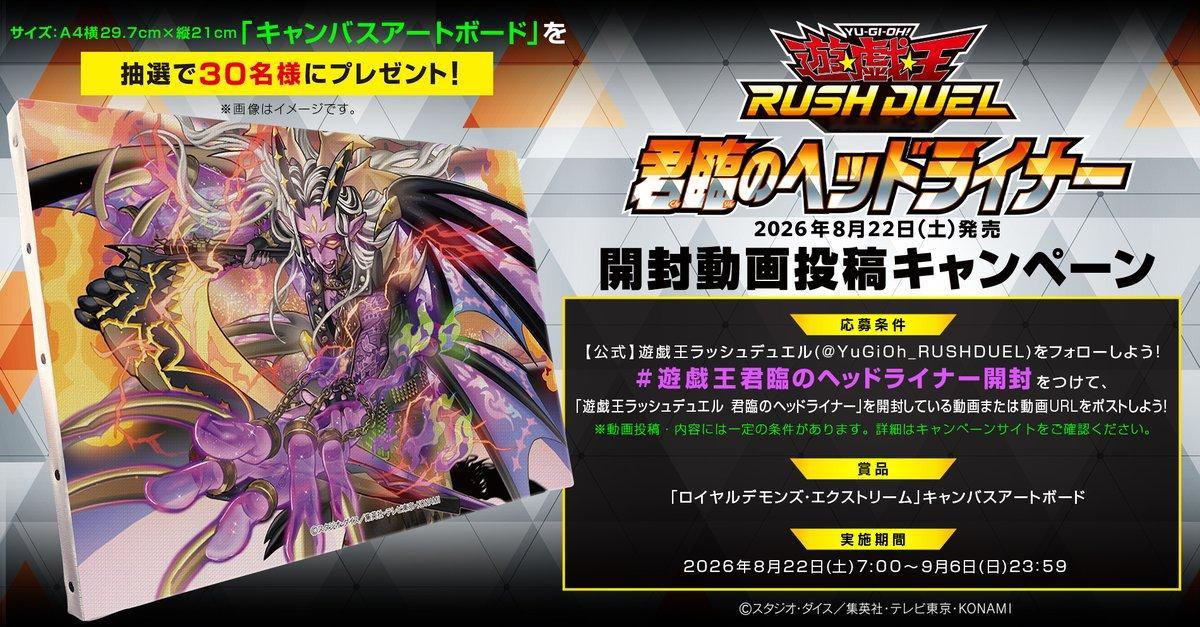游戏王RUSH DUEL KP26 开封视频投稿活动8月22日～ 9月6日 发布