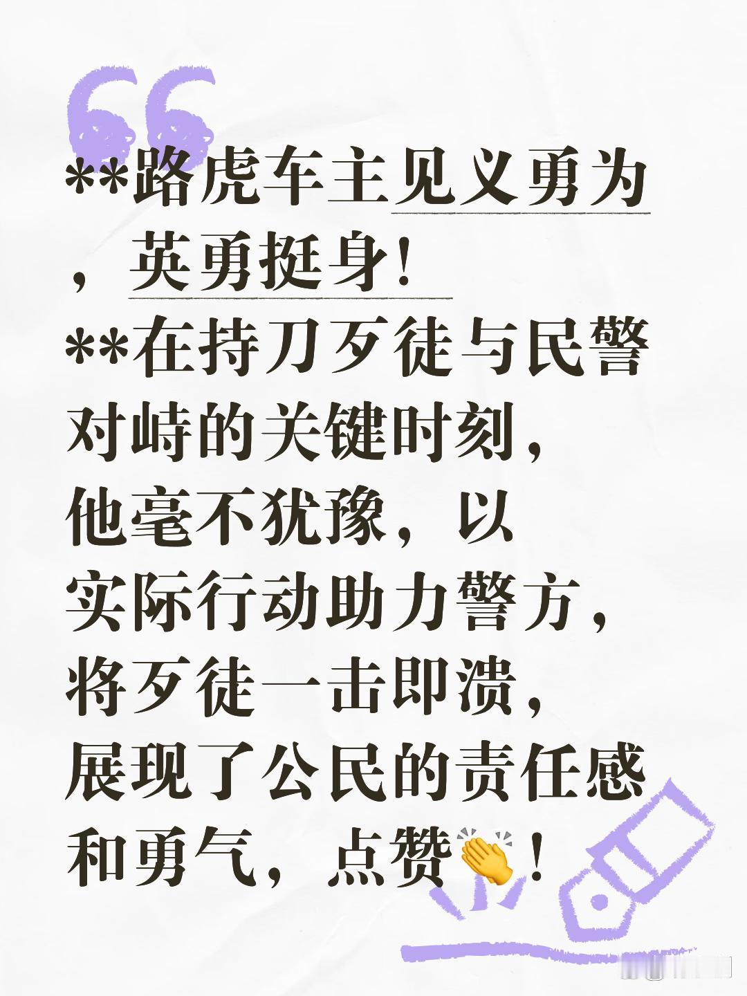 **路虎车主见义勇为，英勇挺身！**在持刀歹徒与民警对峙的关键时刻，他毫不犹豫，