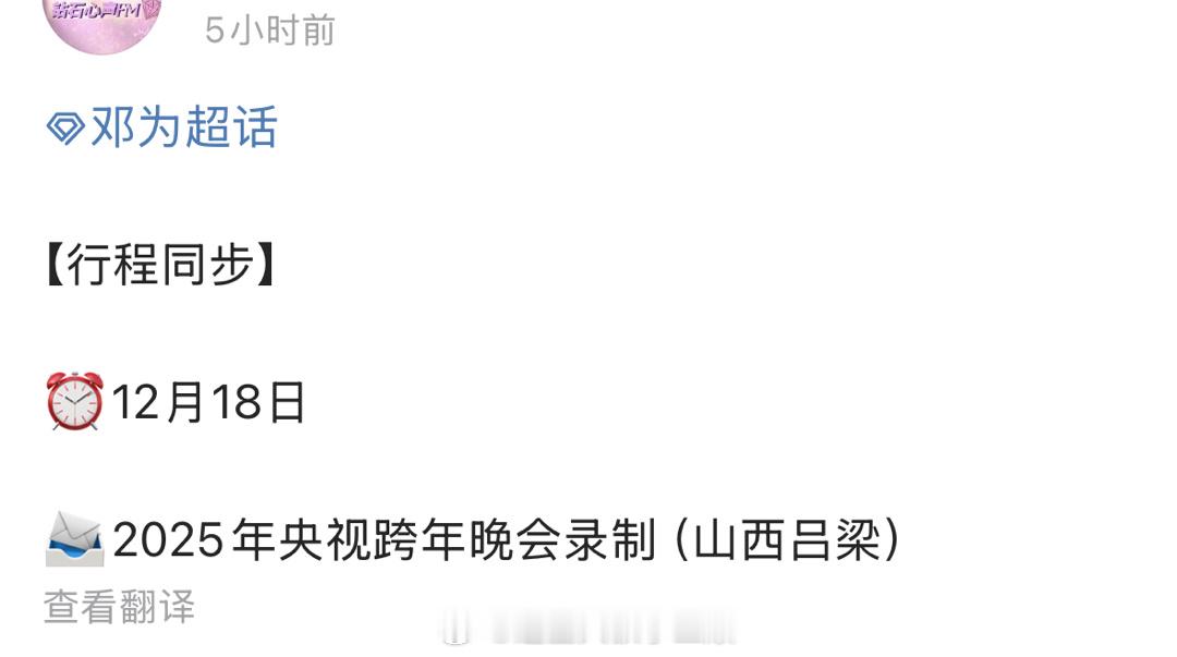 邓为要录制央视跨年晚会了！根正苗红